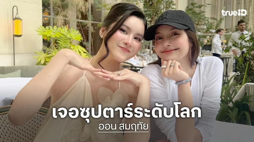 โมเมนต์น่ารัก! “ออน สมฤทัย – ลิซ่า BLACKPINK” อินเมืองปารีส ประเทศฝรั่งเศส
