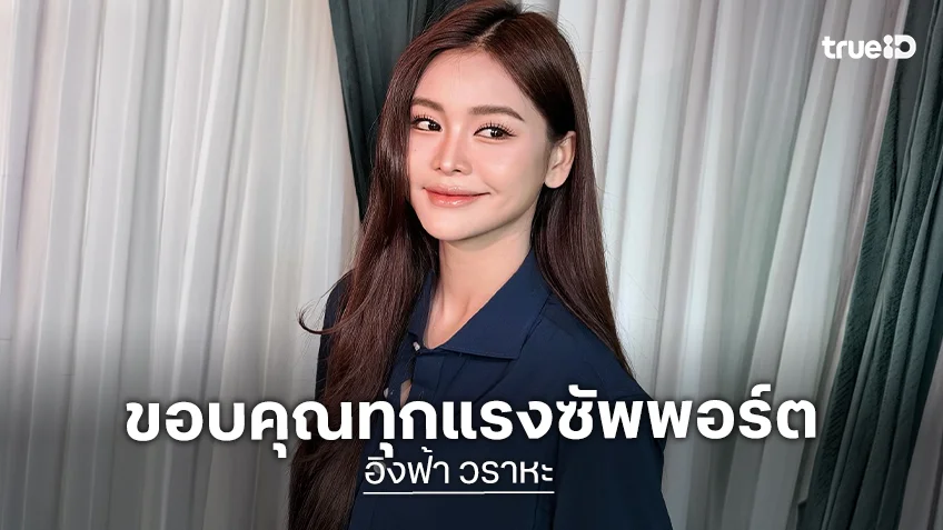 แสนดีที่หนึ่ง “อิงฟ้า วราหะ” ส่งคลิปห่วงใยแฟนๆ พร้อมขอบคุณทุกแรงซัพพอร์ต