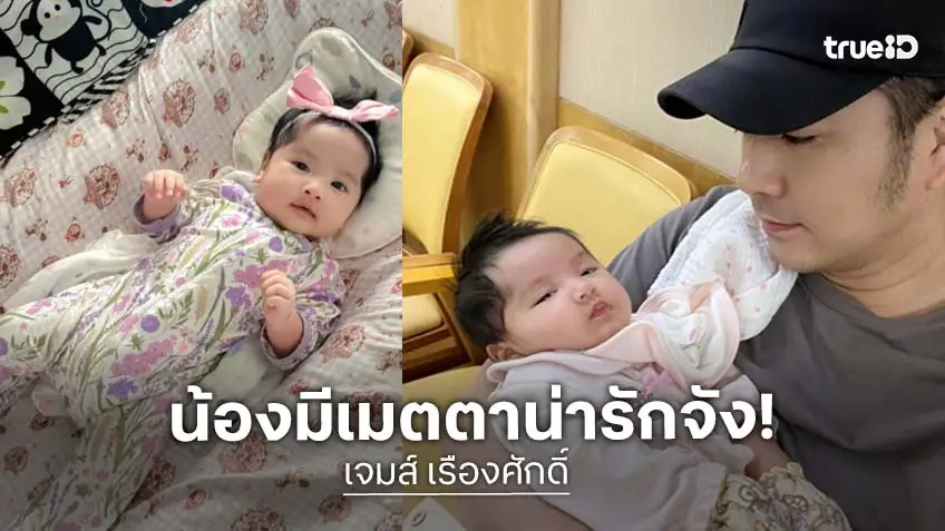 "น้องมีเมตตา" ลูกสาวคนที่ 2 ของ "เจมส์ เรืองศักดิ์" อายุครบ 2 เดือน จ้ำม่ำน่ารักมาก