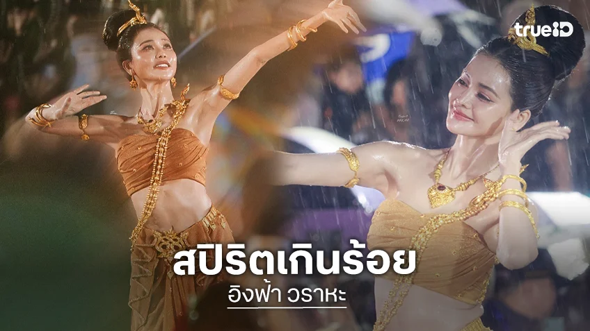 สปิริตเกินร้อย! “อิงฟ้า วราหะ” รำบวงสรวงท่ามกลางสายฝนกระหน่ำ ยิ้มสู้ไม่ถอย
