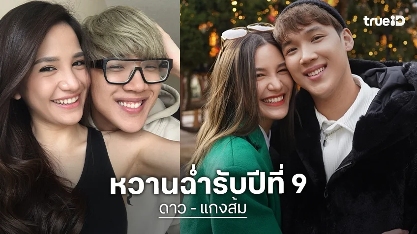 หวานฉ่ำรับปีที่ 9! “แกงส้ม-ดีเจดาว” โพสต์ซึ้งฉลองครบรอบ ลั่นปีนี้มาสร้างบ้านและเป็นครอบครัวกันจริงๆ แล้ว