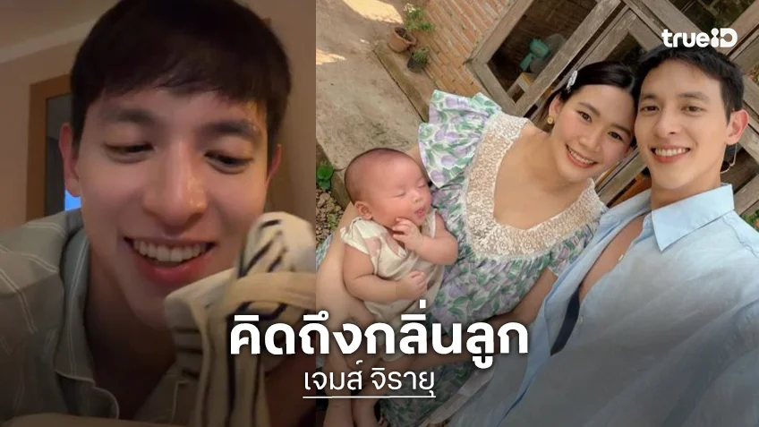 กลิ่นลูกคิดถึงจัง! “เจมส์ จิรายุ” ดมชุด “น้องพบรัก” ให้หายคิดถึงตอนอยู่ต่างประเทศคนเดียว