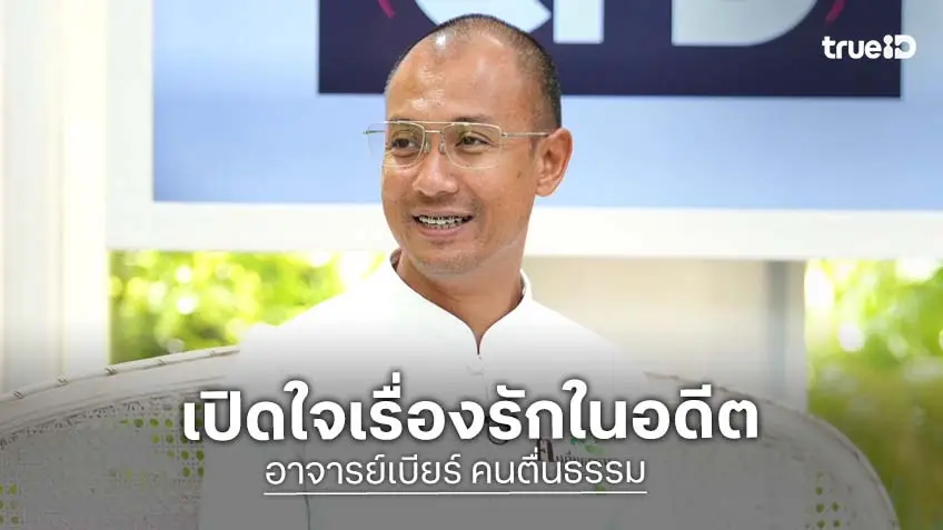 อาจารย์เบียร์ เปิดเรื่องราวชีวิตจากเด็กเรียบร้อยโตมาใจแตก จาก "ฅนตื่นธรรม" เกือบจะเป็น "OnlyFans”