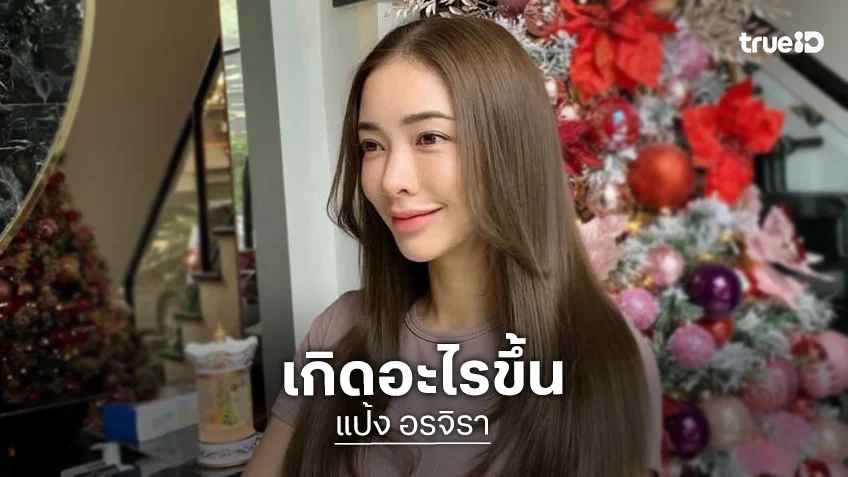 เกิดอะไรขึ้น ? "แป้ง อรจิรา" ปล่อยโฮกลางไลฟ์สด