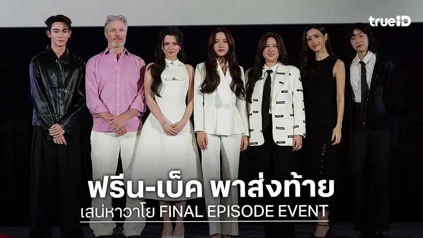 "ฟรีน–เบ็คกี้" ร่วมชมบทสรุปความรัก ในกิจกรรม "เสน่หาวาโย FINAL EPISODE EVENT"