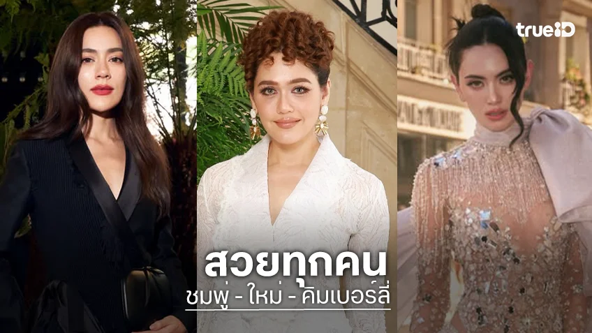 เริ่ดทุกลุค!  “ชมพู่ - ใหม่ - คิมเบอร์ลี่” ร่วมชมโชว์ Haute Couture Fall/Winter 2026-2027 กรุงปารีส