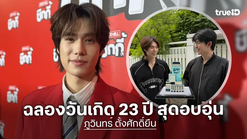 “ภูวินทร์” ฉลองวัย 23 ปีสุดอบอุ่น! ซึ้ง “ปอนด์” หอบเค้กหรูเซอร์ไพรส์ถึงบ้าน