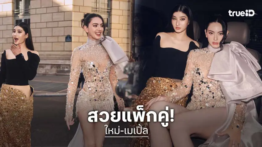 "ใหม่-เมเปิ้ล" สวยแพ็กคู่ร่วม Paris Haute Couture Fashion Week