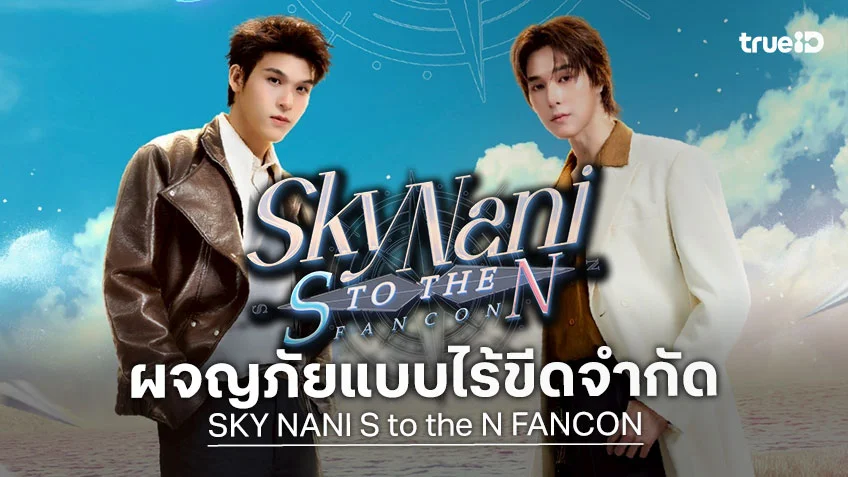 สกาย-นานิ ชวนฟินแบบไร้ขีดจำกัด  ในงาน SKY NANI S to the N FANCON
