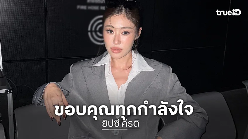 “ยิปซี คีรติ”  เปิดใจป่วยซึมเศร้า-แพนิค ชี้ค่ารักษาสูงต้องใช้เวลา ขอบคุณทุกกำลังใจ