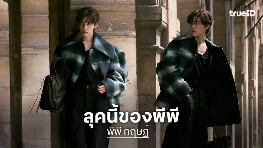 หล่อเท่! “พีพี กฤษฏ์” ร่วมชมโชว์ Balenciaga คอลเลกชั่นกูตูร์ครั้งที่ 55 เมืองปารีส