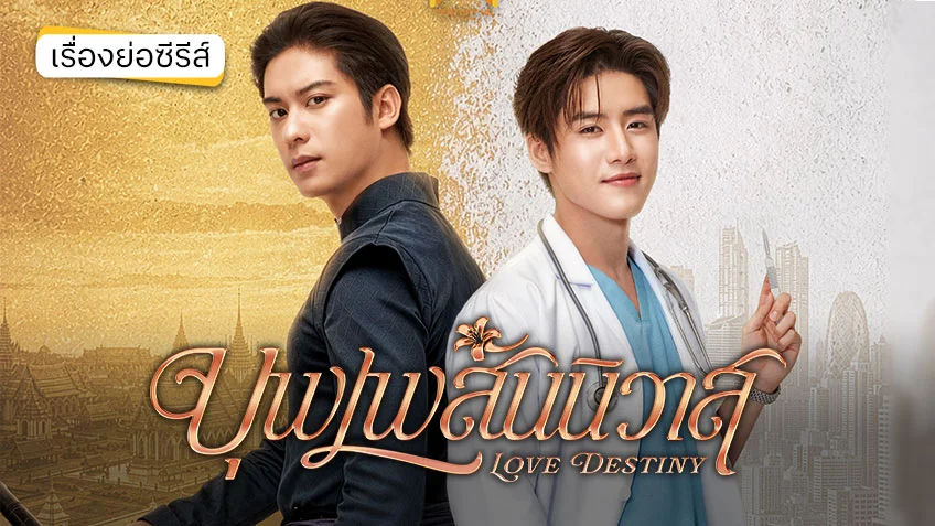 บุพเพสันนิวาส 2569 ช่อง 3HD สู่มิติใหม่แห่งจักรวาลข้ามภพ