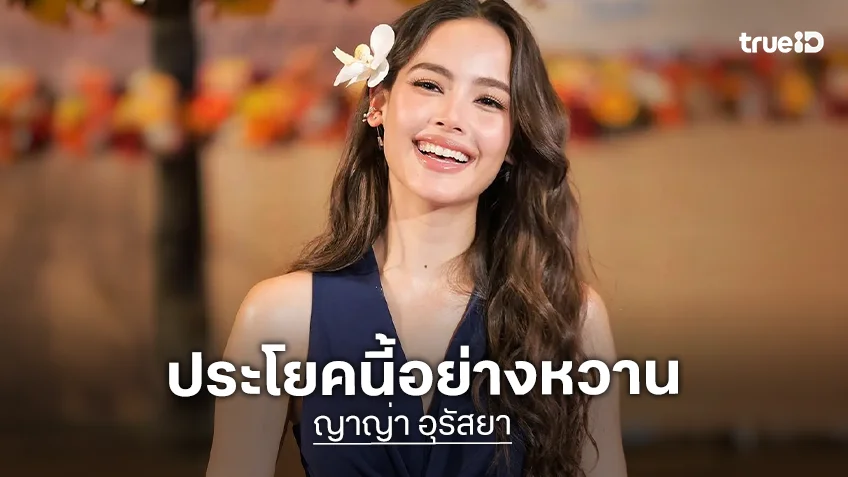 ญาญ่า เผยความพร้อมงานแต่งกรุงเทพฯ ลั่นประโยคหวาน “จะไม่มีใครรักพี่แบร์เท่าญ่าอีกแล้ว”