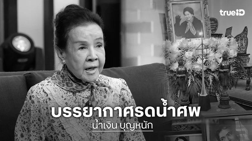 บรรยากาศงานรดน้ำ “น้ำเงิน บุญหนัก” เจ้าของตำนาน “กระสือยายสาย”