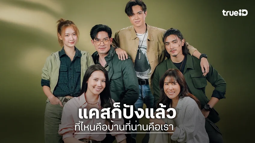 เปิดภาพนักแสดง “ที่ไหนคือบ้านที่น่านคือเรา” สวยหล่อน่าดู