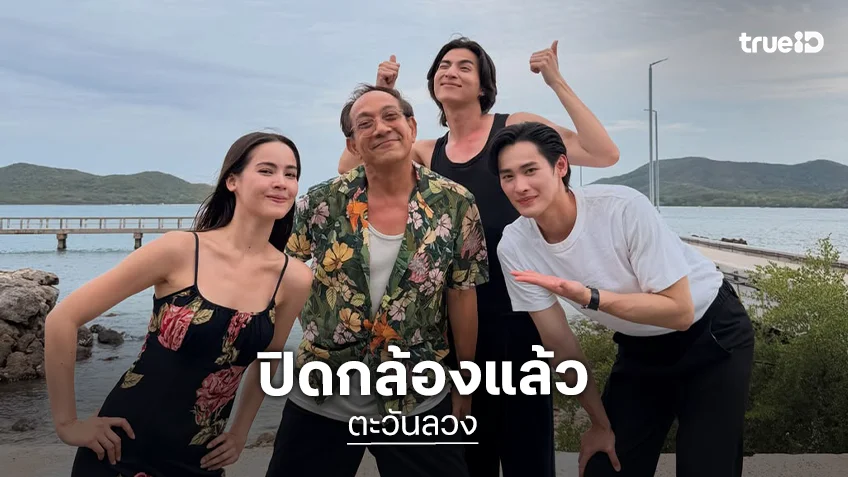 “ญาญ่า - เก้า - กลัฟ” ปิดกล้อง “ตะวันลวง” แล้ว ปลายปีเจอกันหน้าจอ