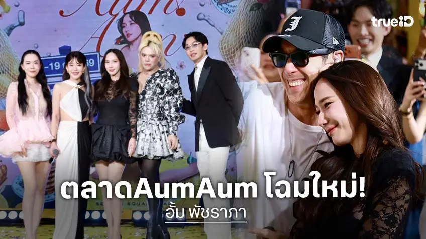 "อั้ม พัชราภา" เปิดตลาด "AumAum" โฉมใหม่ สวย สดใส ไฉไล "เจ เจตริน" ร้องเต้นสนุกสนานที่ซีคอน ศรีนครินทร์