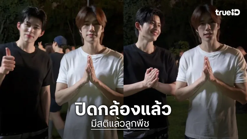 “ปอนด์ - ภูวินทร์” ปิดกล้อง “มีสติแล้วลูกพีช” เตรียมรับความฮาพร้อมกัน 11 กรกฎาคมนี้