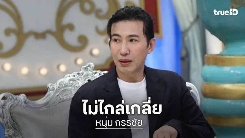 “หนุ่ม กรรชัย”  ไม่ไกล่เกลี่ย “ปู มัณฑนา”  เมิน 3 ข้อเสนอ ขอพิสูจน์ความจริง