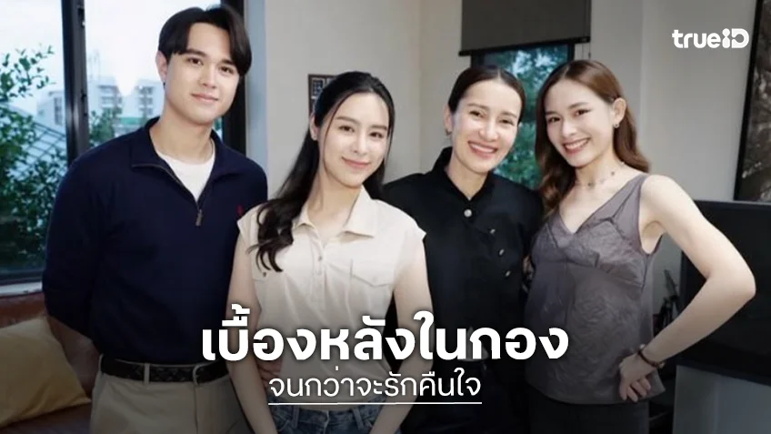 มาเติม “ไมกี้-พีพี” กอง “จนกว่ารักจะคืนใจ น่ารักสดใสมาก