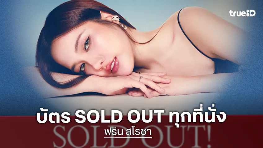 "ฟรีน สโรชา" ฮอตไม่หยุด "ROOM NO. FREEN CONCERT" บัตร SOLD OUT ทุกที่นั่ง