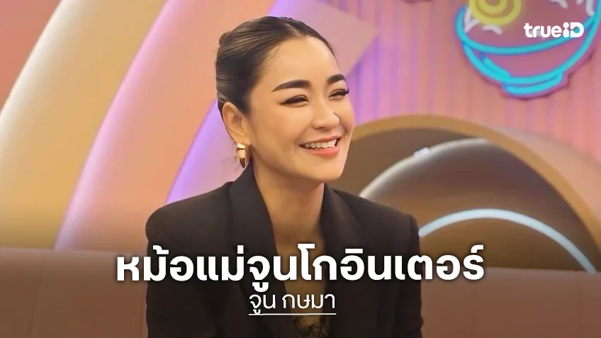 “จูน กษมา” ยิ้มรับ “หม้อแม่จูน” โกอินเตอร์ เมินดราม่าขายแพง