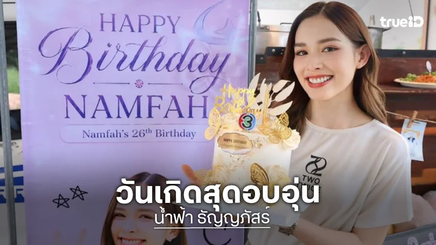 เปิดภาพวันเกิด “น้ำฟ้า” ในกองละคร “สะใภ้เบรกแตก” สุดอบอุ่น
