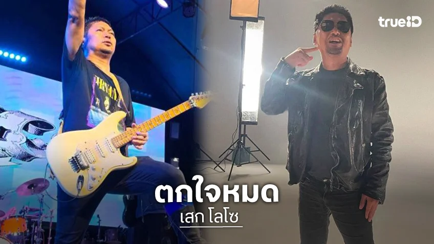 แตกตื่น!! “เสก โลโซ” ขึ้นโรงพักแจ้งความเพราะสิ่งนี้หาย?!