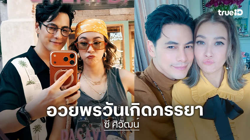 “ซี ศิวัฒน์” อวยพรวันเกิดภรรยา “เอมี่” ทุกบรรทัดหวานขั้นสุด