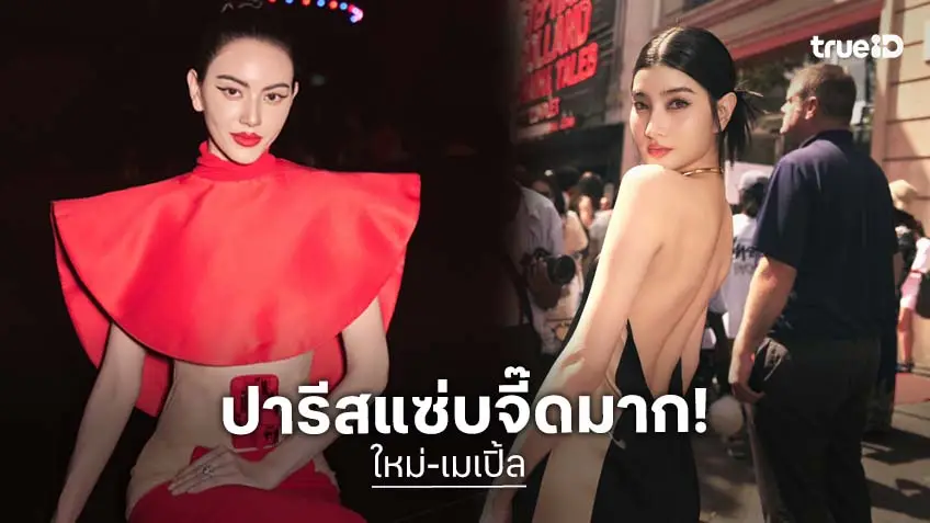 ตัวแม่ "ใหม่ ดาวิกา" ควงตัวลูก "เมเบิ้ล" ร่วมชมโชว์ปารีส โอต์กูตูร์ แฟชั่นวีค 3 โชว์รวด!