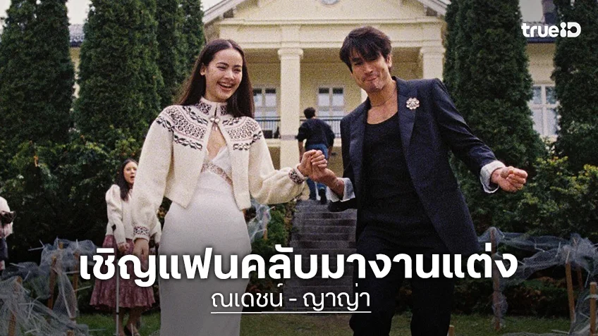 น่ารักมาก! “ณเดชน์ – ญาญ่า” งานแต่งกรุงเทพฯ 18 ก.ค.นี้ เปิดให้แฟนคลับเข้าร่วมงานเพื่อแสดงความยินดีด้วย