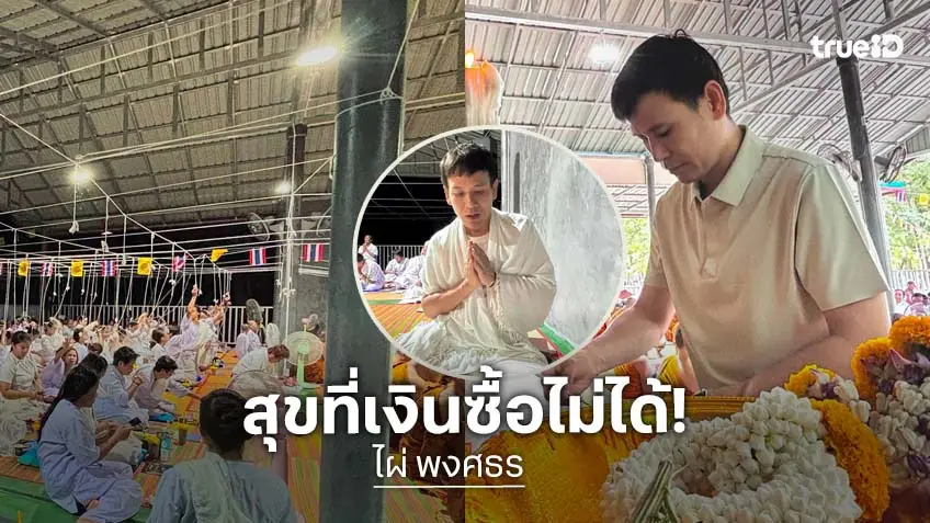 "ไผ่ พงศธร" ปลื้มสวนธรรมที่สร้างเอง กลายเป็นศูนย์รวมบุญของชุมชน