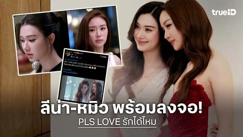 "PLS LOVE รักได้ไหม" ปล่อย Teaser "ลีน่า-หมิว" จัดเต็ม เร็ว ๆ นี้ ทางช่อง 3