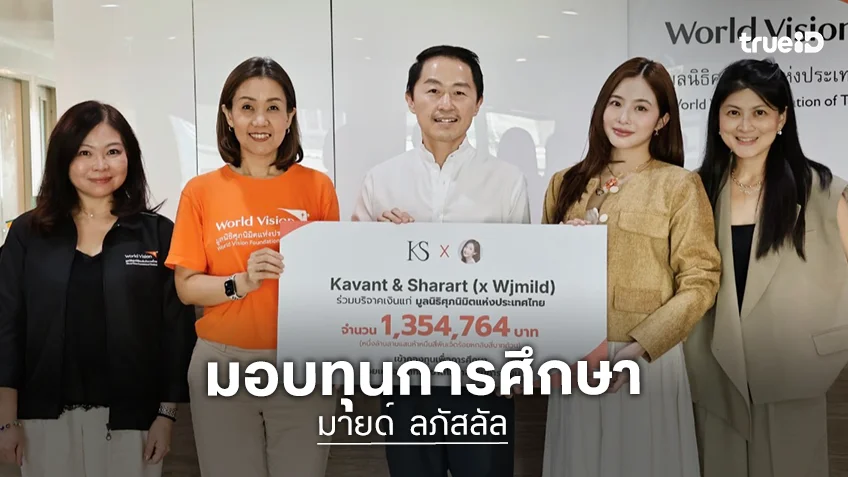 สร้างบุญครั้งใหญ่ “มายด์ ลภัสลัล”  มอบเงินสนับสนุนทุนการศึกษา 1.3 ล้าน ให้โอกาสเด็กๆ