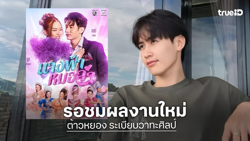 แม่ยกเฮ! “ต้าวหยอง” โดดร่วมงานวิกหมอชิตผลงานใหม่มาแล้ว