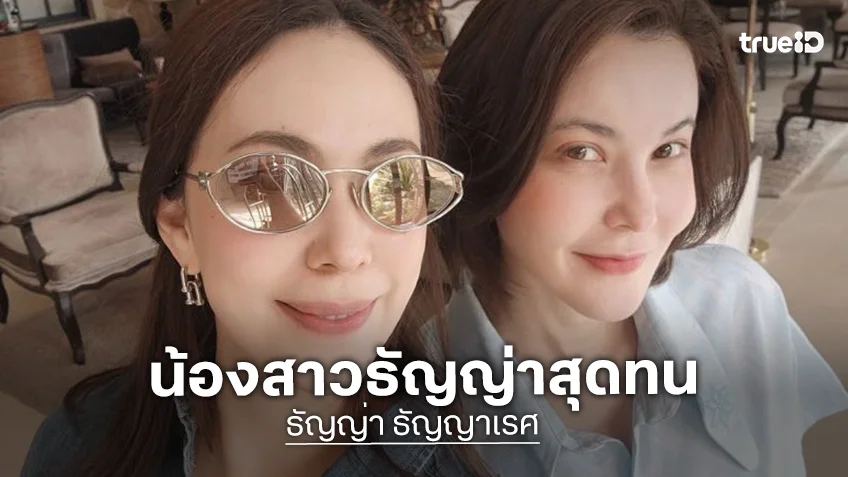 น้องสาว “ธัญญ่า” ฟาดกลับใคร? แซะไม่เลิก ทั้งที่พี่สาว-พี่เขยนิ่งแล้ว
