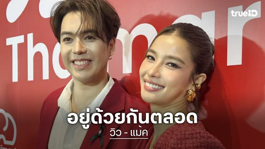 “แม็ค - วิว” เมินดราม่าอักษรย่อเลิกรา ยืนยันอยู่ด้วยกันตลอด เผยทุ่ม 20 ล้านซื้อเรือนหอ ลุ้นข่าวดีวิวาห์ต้นปีหน้า