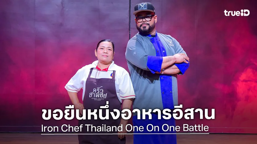 เชฟกระทะเหล็ก EP.17 : "เชฟอ๊อฟ" ปะทะ "คุณบัวสอน" ขอยืนหนึ่งอาหารอีสาน