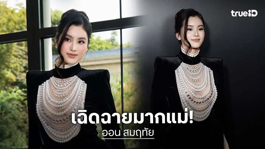"ออน สมฤทัย" เฉิดฉายกลางปารีส ขึ้นแท่นแขก VVIP ชมแฟชั่นโชว์โอต์กูตูร์ 3 แบรนด์ดังระดับโลก