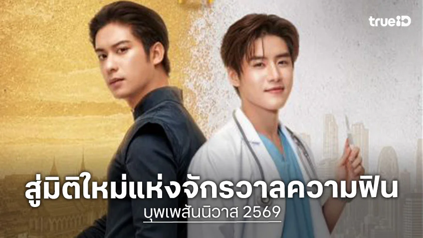 บุพเพสันนิวาส 2569 EP.1 : ออกัส - เล้ง พิสูจน์ความรักข้ามภพ เริ่ม 14 ก.ค.นี้