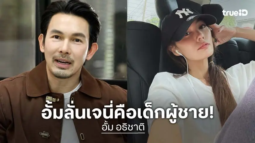 "อั้ม อธิชาติ" เผยสถานะหัวใจไม่ปิดและไม่เปิด เคลียร์ "เจนี่" สนิทกันแต่ไม่ได้คบ