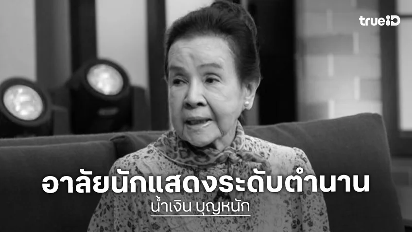 วงการบันเทิงอาลัย “น้ำเงิน บุญหนัก” นักแสดงอาวุโสระดับตำนาน เสียชีวิตในวัย 86 ปี
