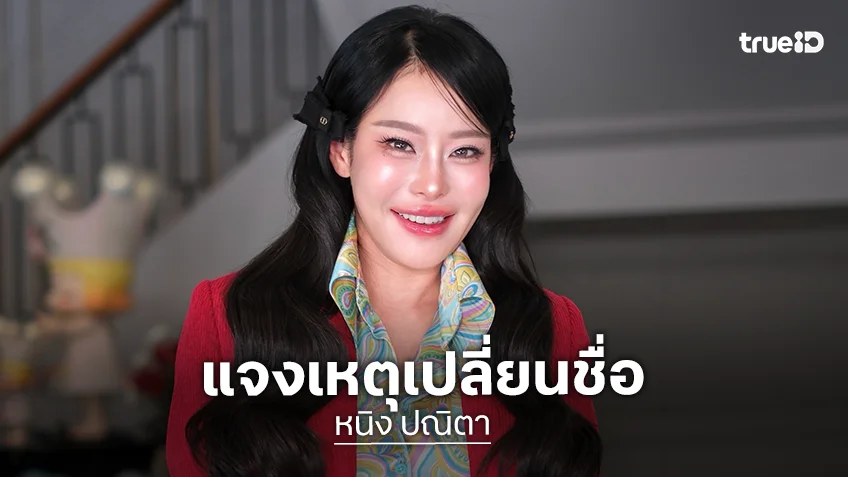 “หนิง ปณิตา” แจงปมเปลี่ยนชื่อเป็น “ปณิ” เผยพึ่งทางสายมู ยันไร้ดราม่าโยงเรื่องอื่น