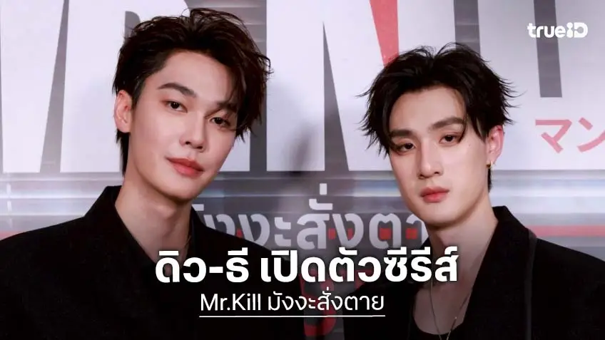 เคมีดีเวอร์! "ดิว-ธี" เปิดตัวซีรีส์ "Mr.Kill มังงะสั่งตาย"