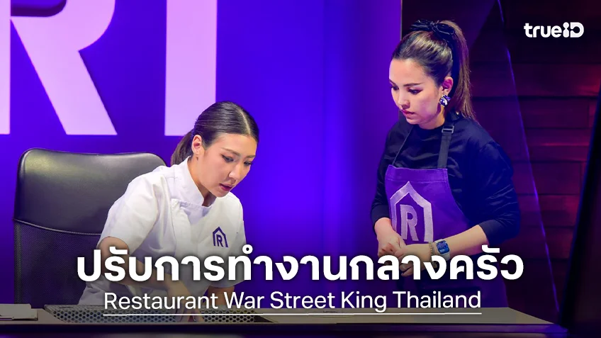 Restaurant War Street King Thailand EP.4 : "เชฟแพม - เชฟต้น - เชฟอาร์ต" อัดอั้น ลูกทีมต้วมเตี้ยมไม่ได้ดั่งใจ