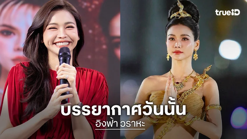 “อิงฟ้า” เล่าปาฏิหาริย์ลานบวงสรวง แจงปมรำสั่นโซเชียล
