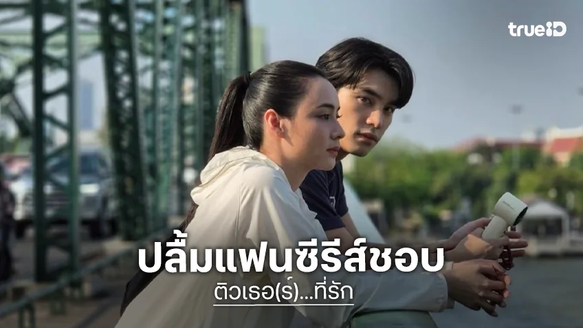 “เอม-มุกดา” ปลื้มซีรีสกระแสแรง แฟนๆ พร้อมใจเชียร์ทำคะแนนคว้าใจ