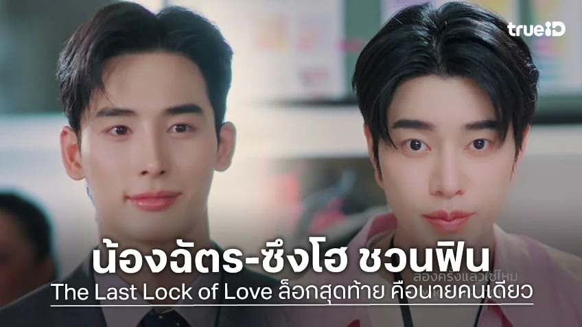 น้องฉัตร-ซึงโฮ ชวนฟิน ในซีรีส์ The Last Lock of Love ล็อกสุดท้าย คือนายคนเดียว เตรียมออนช่อง 3 พ.ย.นี้
