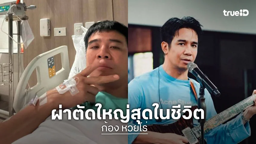 นักร้องดัง! ผ่าตัดใหญ่สุดในชีวิต ขอบคุณเจ้ากรรมนายเวรที่ยังปรานี