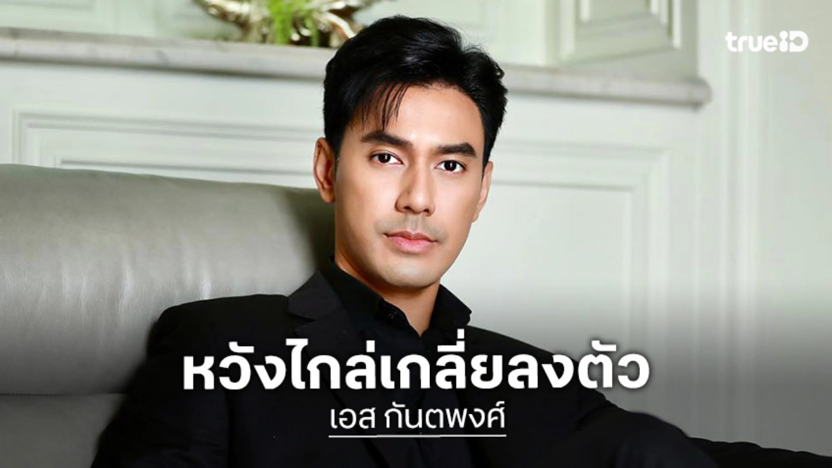 “เอส กันตพงศ์” หวังไกล่เกลี่ยกับอดีตภรรยาลงตัว ย้ำการตัดสินใจเพื่อความสุขของลูกสาว